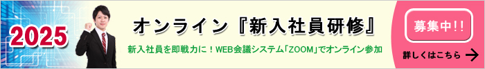 2025年オンライン『新入社員研修』