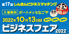 しんきん第17回ビジネスフェア2022